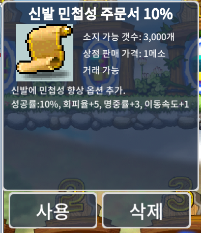 신발 민첩성 주문서 10% 신민 / 장당 25 / 2장 / https://open.kakao.com/o/s3IR5R2f