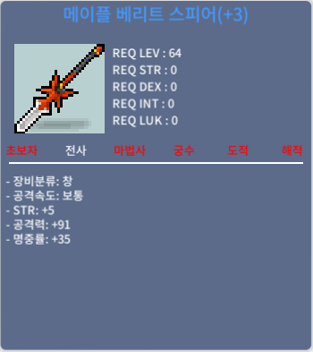 메이플베리트스피어 / 600 / 3작 힘5 공91 2개 / https://open.kakao.com/o/gW4JwZYf