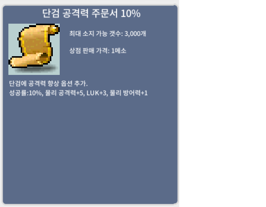 단검 공격력 주문서 10% / 60 / 42장