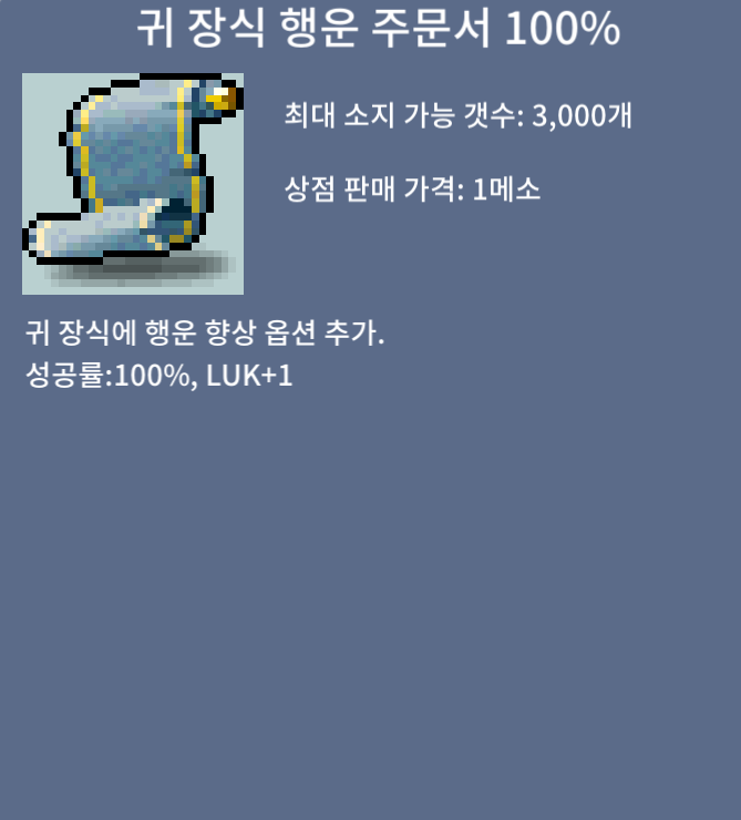 귀 장식 행운 주문서 100% / 30만 팝니다 / 귀행100% 귀행100퍼 / 채팅 카톡