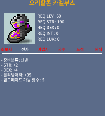 오리할콘 카멜부츠 / 80 / 합6(힘2 덱4)