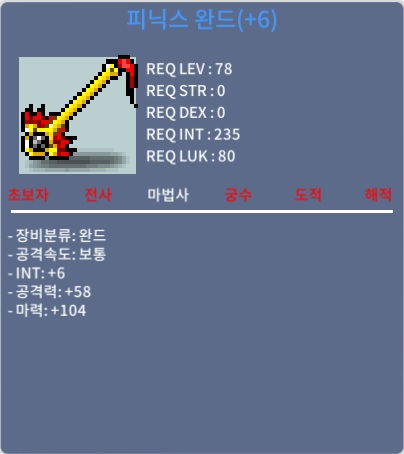 피닉스 완드/합마 110 / 1600만 / 6작 6/104 피완