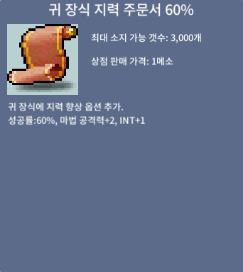 귀 장식 지력 주문서 60% / 300 / 1개 / 디스코드 사용자명 : gunlife