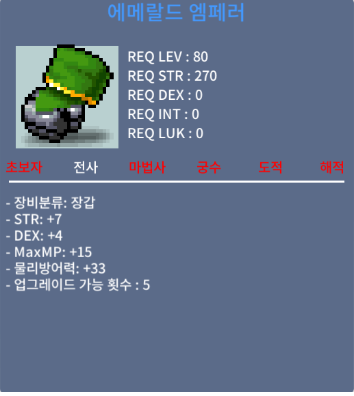 [에메랄드 엠페러/ 1600 / 노작 합11 80제 전사장갑 7/4] 흥정가 1500 판매완료글입니다