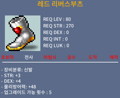 레드 리버스부츠 80제 / 120 / 힘3덱4 합7