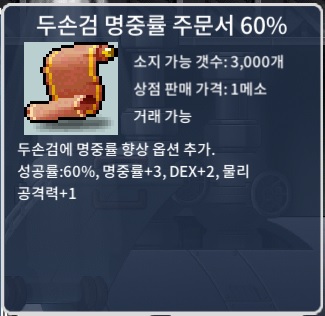 두손검 명중률 주문서 60% / 8만 / 1장 / 쪽지 or 오픈채팅