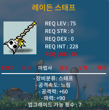 레이든 스태프 중옵 / 180