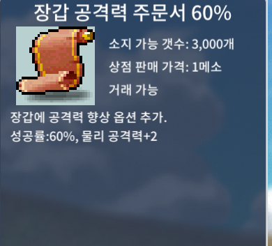 장공 60% / 120만 / 바로 답장 (장갑 공격력 주문서 60퍼) / https://open.kakao.com/o/sigjYRYf