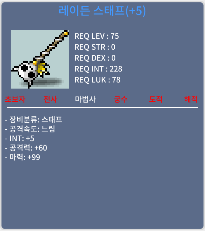 레이든 스태프 / 470만 메소 / 합마104, 75제 / https://open.kakao.com/o/squt8jVf