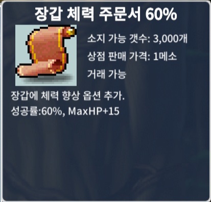 장갑 체력 주문서 60% / 장당 20 / 장체 60% / 4장 보유 / https://open.kakao.com/o/sxjmRGUf