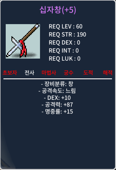 60제 중옵 십자창 명5작 팝니다. / 55만메소 / https://open.kakao.com/o/sw4AJv0f