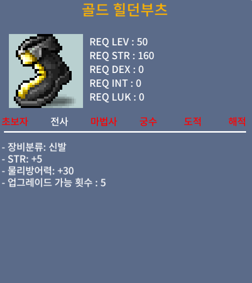 골드 힐던부츠 / 99 / 힘5, 50제 신발 / 채팅
