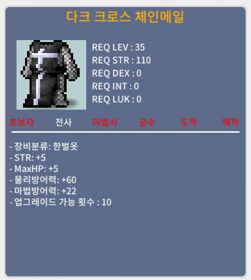 [판매됨]35제 전사 한벌옷 힘5 다크 크로스 체인메일 / 20만 / https://open.kakao.com/o/sdHuBsXf