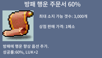 방패 행운 주문서 60% /방행 3장 / 250 / https://open.kakao.com/o/sbrDxz4b