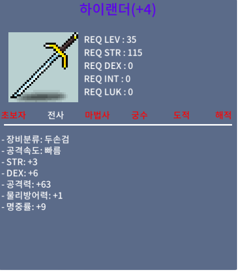 하이랜더 / 130만메소 / 60퍼 3장 명중작 + 10퍼 1장 공작