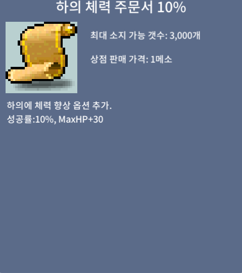 하의 체력 주문서 10% / 5 / 여러장 팝니다 / https://open.kakao.com/o/sDJCKuSf