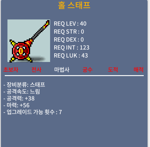 홀 스태프 / 400000 / 공 38 / 마 56 ( 마력 +1 ) / https://open.kakao.com/o/sBYki9Zf