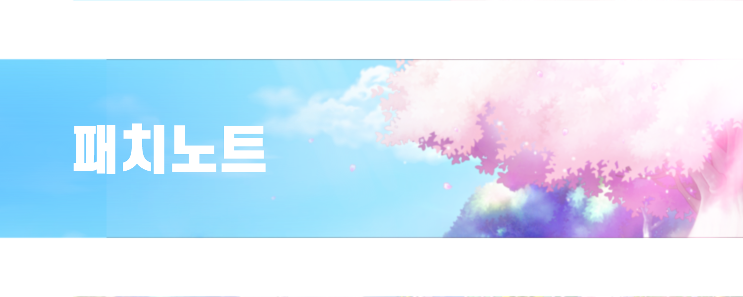 11/6(목) 아르테일 월드 업데이트 패치 노트