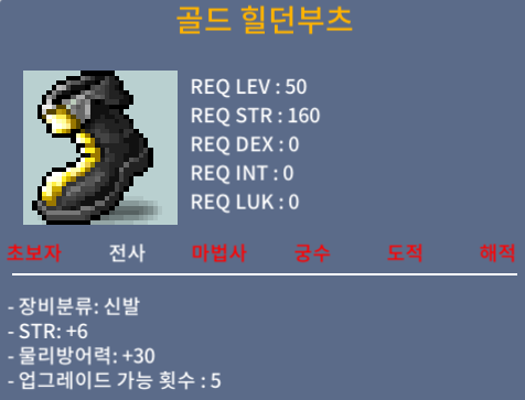 골드 힐던부츠 / 200 / 50제 노작 힘6 / https://open.kakao.com/o/s8hyVVTf