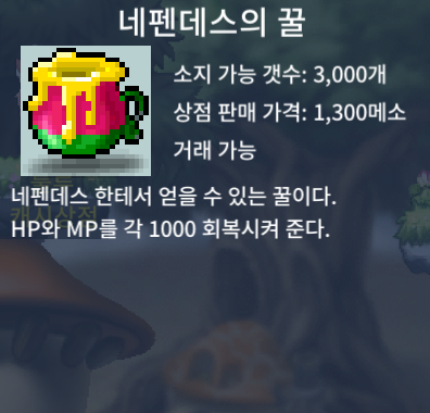 네펜데스의 꿀 / 100 / 1개 / https://open.kakao.com/o/g60KNAeg