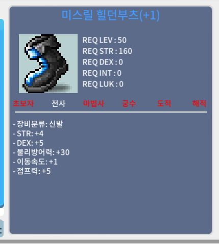 50제 미스릴 힐던부츠 / 350 / 힘4 덱5 합9 이속1 점프5 / 쪽지.채팅.칼답