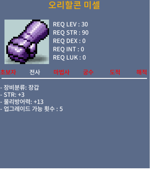 오리할콘 미셀 / 15만 메소 / 힘3 / https://open.kakao.com/o/sQAKwqRf