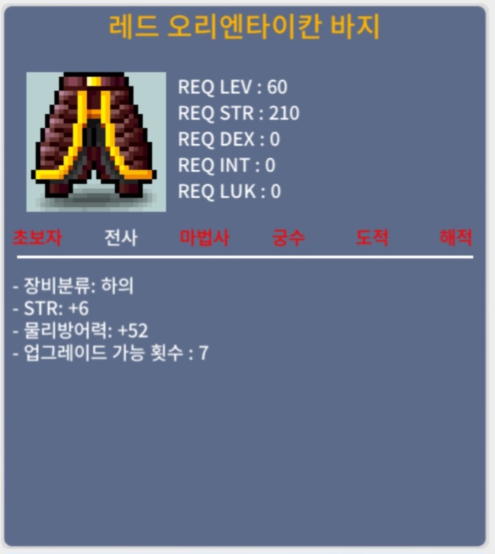 레드 오리엔타이칸 바지 / 70만원 / 힘6 / https://open.kakao.com/o/sjb7qzIe