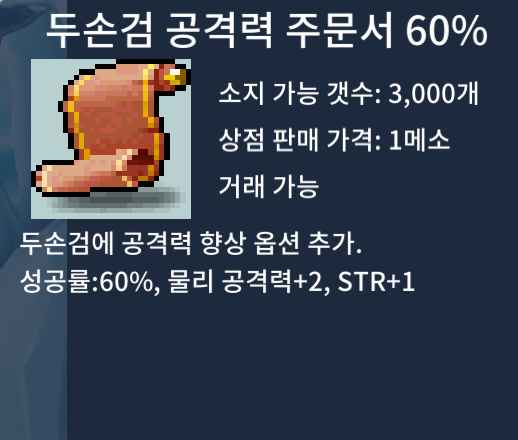 두검공 60% 팜 / 20만 / 11장 두손검 공격력 60% 주문서 두검공 / https://open.kakao.com/o/sPgYhZOf