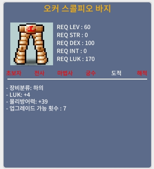 오커 스콜피오 바지 럭4 / 70 / https://open.kakao.com/o/ssU1c7Zf