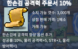 한손검 공격력 주문서 10퍼 / 50000 / 다삽니다 / https://open.kakao.com/o/s0N30Yuc