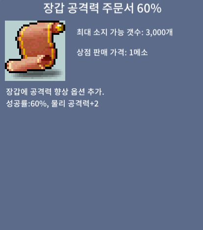[판매 완료] 장갑 공격력 주문서 60% / 150 / 2장