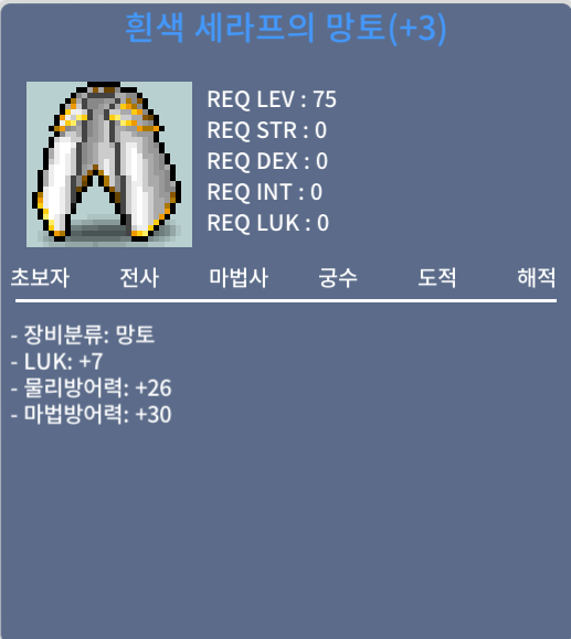 75제 럭7 망토 / 500만원 / 흰색 세라프 망토 급쳐 / https://open.kakao.com/o/sB6bIBYf