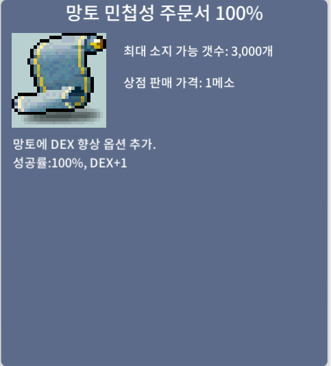 망토 민첩성 주문서 100% / 장당 30만 / 총 8장