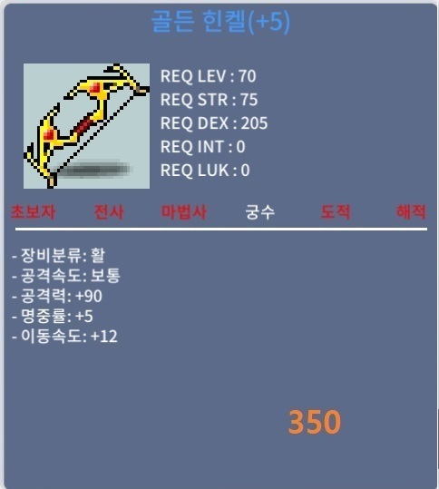 골든힌켈 / 350 / 공90 이속12 / https://open.kakao.com/o/s7VcheUf