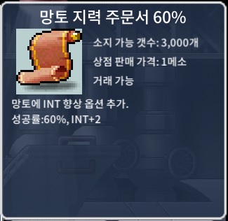 망토 지력 주문서 60% / 150만 / 1장 / 쪽지 or 오픈채팅