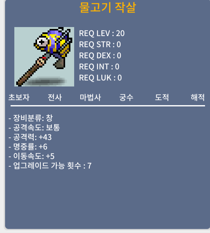 물고기 작살 43 6 5 노작 팝니다 / 600000 / 공43 명중6 이속5
