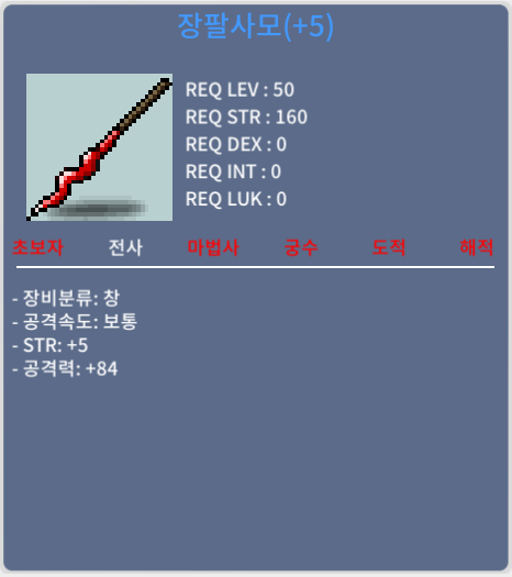 장팔5작 장팔사모 2상옵 공 5작 장팔 / 1200만 / 공84 힘5
