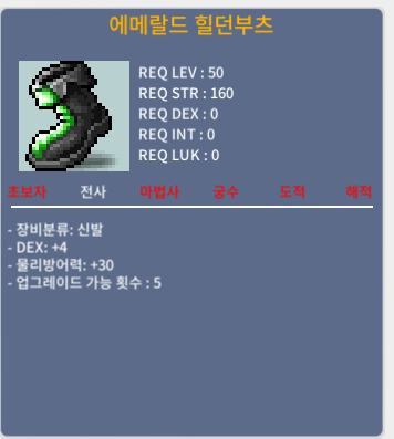 에메랄드 힐던부츠 / 50제 / 40 / 덱4 / https://open.kakao.com/o/siXtMOUf