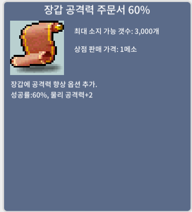 장갑공격력 60% 주문서 (8장) - 450만원 / 일괄구매시 3500만원 팝니다. / 4500000 / 장공 / https://open.kakao.com/o/sDlTKoWf