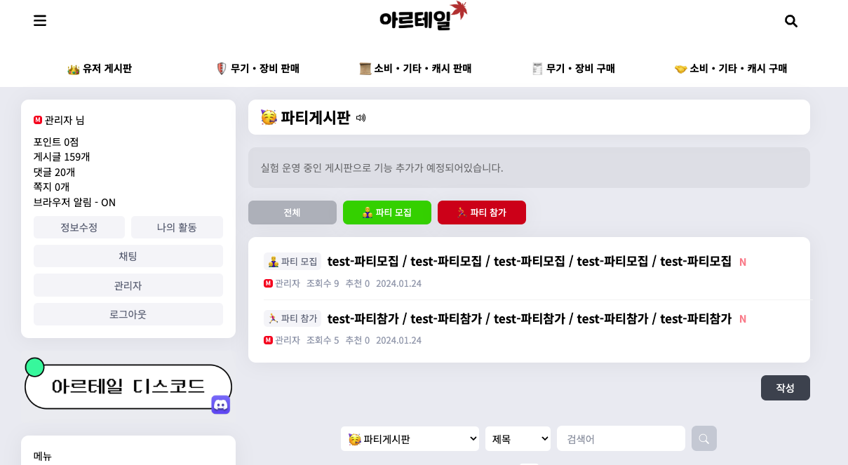 아르테일 공식커뮤니티 '파티 게시판' 신설