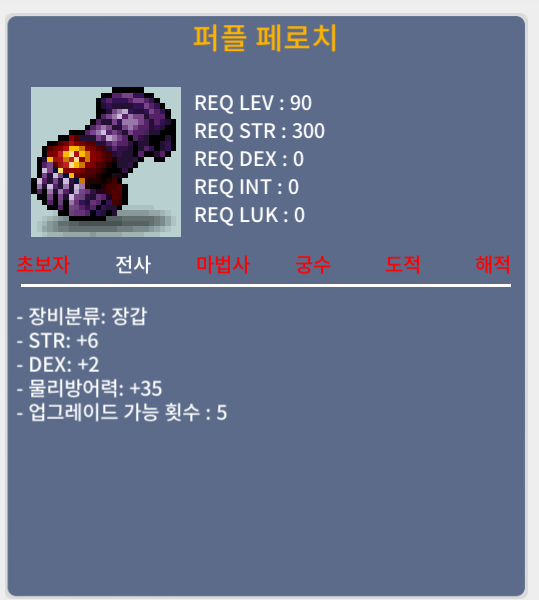 퍼플 페로치 90제장갑 합8 / 300만 / 힘6덱2합8 / 쪽챗