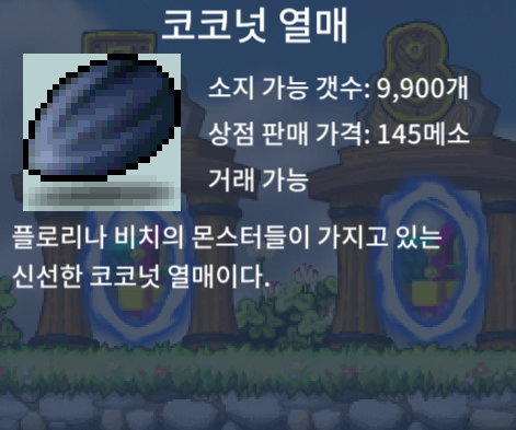 코코넛 열매 개당 1만 ㅍㅍㅍ / 10000 / 오픈톡