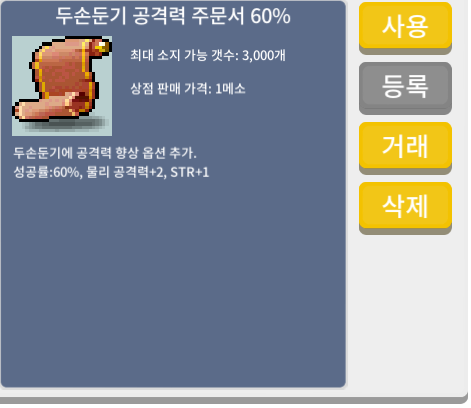 두손둔기 공격력 주문서 60% / 5만 / 7장 / 쪽찌 채팅