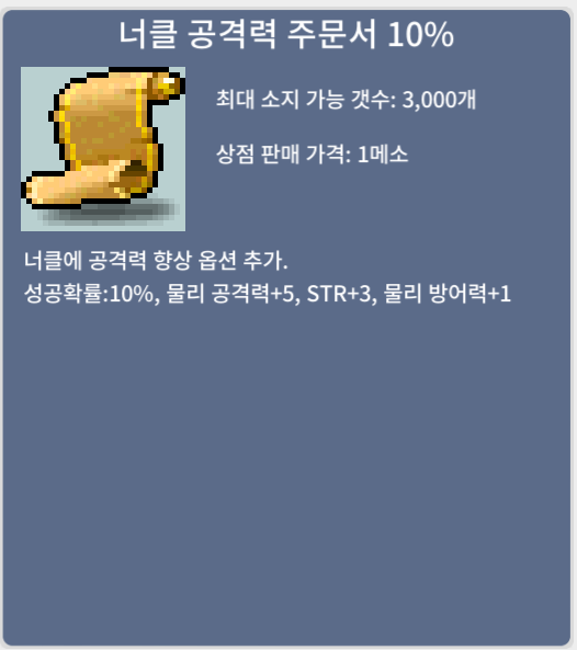 너클 공격력 주문서 10% / 5 / 8장