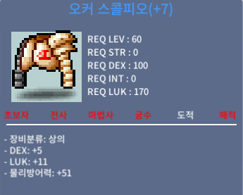 오커 스콜피오 / 1000 / DEX+5, LUK+11 (합16) / https://open.kakao.com/o/s3AHrJSf