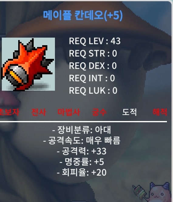 5작 칸데오 / 5500만 메소 / 43제 공33 60퍼 5작 / https://open.kakao.com/o/stsbkxXf