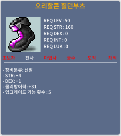 오리할콘 힐던부츠 / 50만원 / 합5(힘4,덱1) / 쪽지 채팅