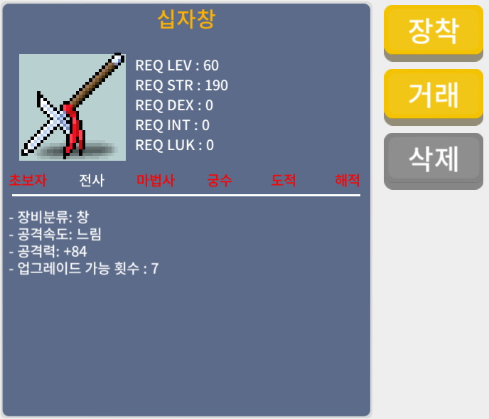 십자창 / 230만 메소 / 노작 공 84(2상옵) / 오픈카톡: https://open.kakao.com/o/si2RqyUf