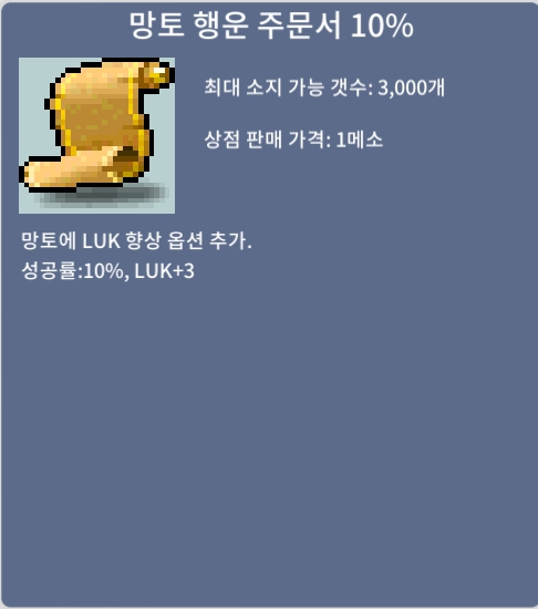 망토 행운 주문서 10% / 110 / 5장 / 쪽지나 채팅, 안 받으면 디스코드 sweetbreeze(sweetbreeze3132)로 dm 주세요