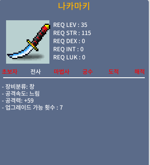 나카마키 / 29만메소 / 노작(업횟 7회), 상옵